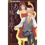 【中古】 あしなが王子様は失恋する 全5巻 完結 セット 藤原よしこ [レンタル落ち] [コミック] [漫画]