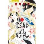 【中古】 影姫の婚礼 全3巻 完結 セット 京町妃紗 [レンタル落ち] [コミック] [漫画]