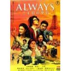【中古】 ALWAYS 三丁目の夕日 [レンタル落ち] [DVD]