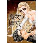 【中古】 魔女の媚薬 全5巻 完結 セット 大海とむ [レンタル落ち] [コミック] [漫画]