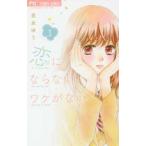 【中古】 恋にならないワケがない 全5巻 完結 セット 吉永ゆう [レンタル落ち] [コミック] [漫画]