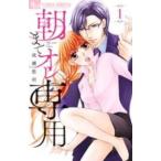 【中古】 朝までオレ専用 全6巻 完結 セット 成瀬悠利 [レンタル落ち] [コミック] [漫画]