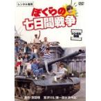 ぼくらの七日間戦争 DVD - 最安値・価格比較 - Yahoo!ショッピング