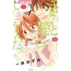 【中古】 きっと愛してしまうんだ。 全7巻 完結 セット 一井かずみ [レンタル落ち] [コミック] [漫画]