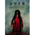[ б/у ]kowai женщина [ прокат ] [DVD]