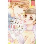 【中古】 恋人は旦那さま 全7巻 完結 セット 山田こもも [レンタル落ち] [コミック] [漫画]