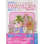 【中古】 海月姫外伝BARAKURA - 薔薇のある暮らし 全2巻 完結 セット 東村アキコ [レンタル落ち] [コミック] [漫画]