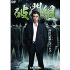 【中古】 破門組 [レンタル落ち] [DVD]