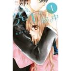 【中古】 今夜,先生の腕の中 全5巻 完結 セット 真村ミオ [レンタル落ち] [コミック] [漫画]