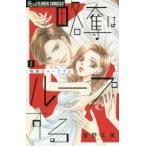 【中古】 略奪はループする 全3巻 完結 セット 星野正美 [レンタル落ち] [コミック] [漫画]