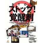 【中古】 ストップ！覚醒剤 それでも興味を持ちますか (2巻セット) 知られざる歴史編,覚醒剤の現状編 [レンタル落ち] [DVD]