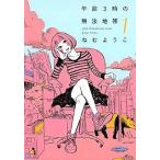 【中古】 午前3時の無法地帯 全8巻 完結セット 1-3巻 + (危険地帯 1-4巻,不協和音) [レンタル落ち] [コミック] [漫画]