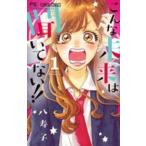 【中古】 こんな未来は聞いてない！！ 全7巻 完結 セット 八寿子 [レンタル落ち] [コミック] [漫画]
