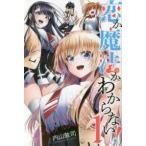 【中古】 恋か魔法かわからない！ 1-3巻セット 内山敦司 [レンタル落ち] [コミック] [漫画]