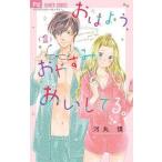 【中古】 おはよう,おやすみ,あいしてる。 全5巻 完結 セット 河丸慎 [レンタル落ち] [コミック] [漫画]