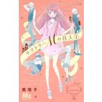 【中古】 テリトリーMの住人 全11巻 完結 セット 南塔子 [レンタル落ち] [コミック] [漫画]