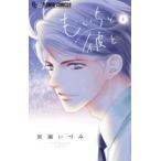【中古】 もいちど彼と 全3巻 完結 セット 宮園いづみ [レンタル落ち] [コミック] [漫画]