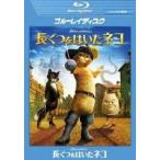 【中古】 長ぐつをはいたネコ  [レンタル落ち] [Blu-ray] [ブルーレイ]