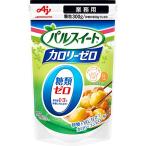 パルスイート 味の素 カロリーゼロ 業務用 300g袋 砂糖約900g分の甘さ カロリーオフ