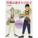 20歳は過ぎたけれど 『ママはぽよぽよザウルスがお好き』リュウ&amp;アン成人編