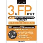 '21~'22年版 3級FP技能士(実技・個人・保険顧客資産相談業務)精選問題解説集