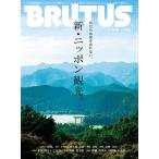 BRUTUS(ブルータス) 2020年9/15号No.923新・ニッポン観光。