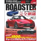 ハイパーレブ Vol.225マツダ・ロードスター No.10 (NEWS mook ハイパーレブ 車種別チューニング&ドレスアップ徹底)