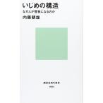 いじめの構造-なぜ人が怪物になるのか (講談社現代新書)