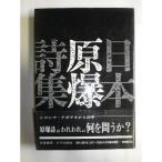 日本原爆詩集