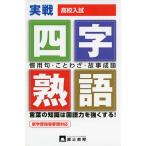 高校入試一問一答式四字熟語・慣用句・ことわざ