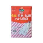 ボウエキ 4層! 防寒・防風アルミ寝袋