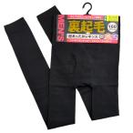 ☆冬の必需品☆男の裏起毛 超あったかレギンス 160デニール L〜LL 前開きタイプ メンズ【クリックポスト対応/同梱不可】