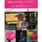  ручная работа консервированный цветок. manual книга@ живые цветы c консервированный цветок &one more technique 