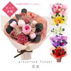 プリザーブドフラワー花束 すべて本物 そのまま飾れる スタンディング ブーケ 誕生日 お祝い 結婚 プリザーブド ギフト 送別 フラワー 母の日