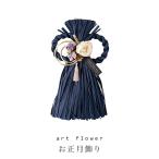 送料無料お正月しめ縄紺リースお正月飾りモダンフラワーギフトプレゼントアレン...