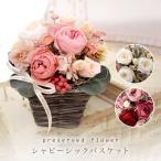 プリザーブドフラワー ギフト シャビー シック バスケット アンティーク 誕生日 イングリッシュローズ 結婚祝 アレンジ 引越祝い フラワー 送別 父の日