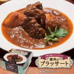 美味しいジビエ料理の缶詰 鹿肉のブラッサート4缶 鹿肉の赤ワイン煮 鳥取県の老舗イタリアン ペペネーロ ワインに合う つまみ 肴 グルメ 母の日 ギフト 送料無料