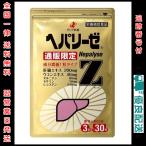 ヘパリーゼZ 3粒 × 30袋 ゼリアヘルスウエイ ゼリア新薬 ウコン 肝臓 サプリメント エキス オルニチン 錠剤 国産