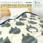 毛布 ニューマイヤー毛布 となりのトトロ シングル ブランケット 肌掛け もうふ あったか 洗える ジブリ 大トトロ キャラクター スタジオジブリ