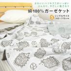 ショッピングガーゼケット ガーゼケット はりねずみ柄 シングル 140×190cm 綿100％ 3重ガーゼ 夏掛け 肌掛け 涼感 吸水 通気性 洗える タオルケット 寝具 布団 肌掛け布団