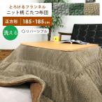 こたつ布団 こたつ掛け布団 正方形 185×185cm フランネル ニット柄 とろける 洗えるこたつ布団