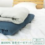 ガーゼケット 8重ガーゼケット ダブル 綿100% 肌掛け 夏掛け ガーゼタオルケット コットンタオルケット 無地 洗える