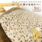 布団カバー 掛け布団カバー シングル あったか 暖かい メキシカン柄 フランネル 掛けカバー 毛布いらず