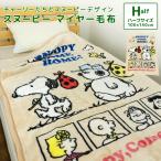 毛布 ハーフケット スヌーピー 100×140cm ニューマイヤー毛布 ジュニアケット ジュニア毛布 ブランケット もうふ 軽量毛布 あったか毛布