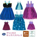 バスドレス ディズニー プリンセス 綿100％ キッズ 子供用 タオル ラップタオル 巻きタオル マキタオル ラップドレス ドレスタオル バスローブ ゴム入り