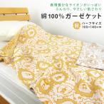 ガーゼケット ハーフケット ライオン柄 ハーフサイズ 100×140cm 綿100% 3重ガーゼ ジュニアケット 子供 夏掛け 肌掛け 涼感 タオルケット