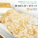 ショッピングガーゼケット ガーゼケット ハーフケット ライオン柄 ハーフサイズ 100×140cm 綿100％ 3重ガーゼ ジュニアケット 子供 夏掛け 肌掛け 涼感 タオルケット