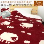 2枚合わせ毛布 シングル 毛布 ひつじ柄 2枚合わせ 合わせ毛布 ブランケット 140×200cm もうふ あったか フランネル シープボア マイヤー毛布