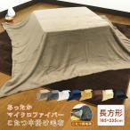 ショッピング長方形 こたつ中掛け毛布 長方形 185×235cm 暖かい こたつ 毛布 こたつ用毛布 こたつ布団 こたつカバー ソファーカバー ブランケット 節電