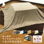 ショッピング長方形 こたつ中掛け毛布 超大判 長方形 210×280cm 暖かい こたつ 毛布 こたつ用毛布 こたつ布団 こたつカバー ソファーカバー ブランケット 節電